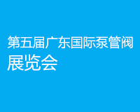 第五届广东国际泵管阀展览会